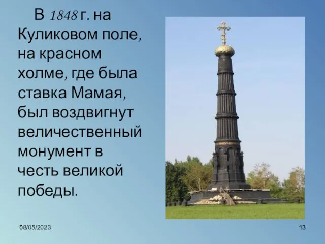 08/05/2023 * В 1848 г. на Куликовом поле, на красном холме, где