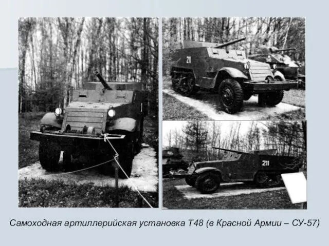 Самоходная артиллерийская установка Т48 (в Красной Армии – СУ-57)