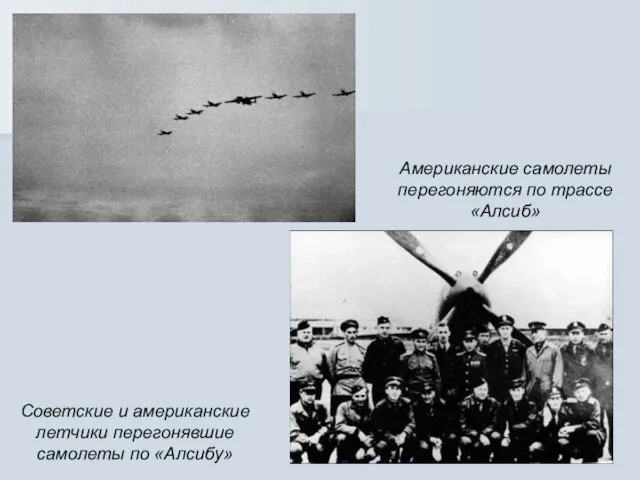 Американские самолеты перегоняются по трассе «Алсиб» Советские и американские летчики перегонявшие самолеты по «Алсибу»