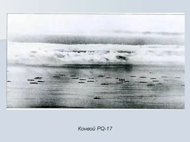 Конвой PQ-17