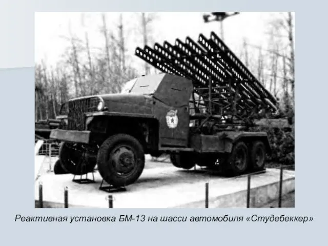 Реактивная установка БМ-13 на шасси автомобиля «Студебеккер»