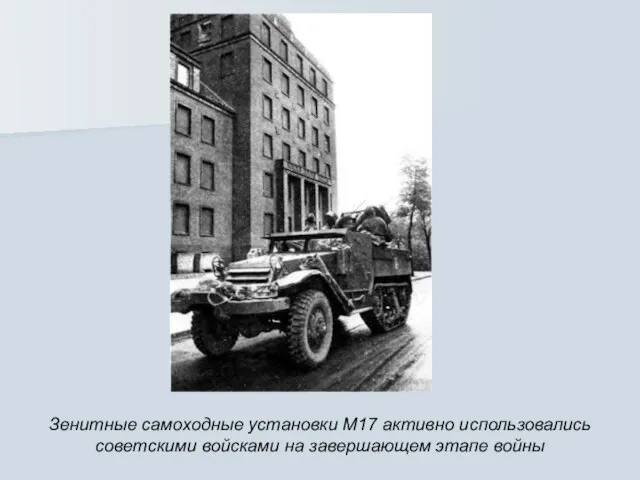 Зенитные самоходные установки М17 активно использовались советскими войсками на завершающем этапе войны