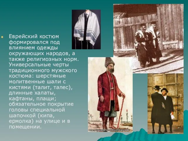 Еврейский костюм формировался под влиянием одежды окружающих народов, а также религиозных норм.