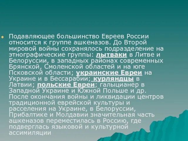 Подавляющее большинство Евреев России относится к группе ашкеназов. До Второй мировой войны