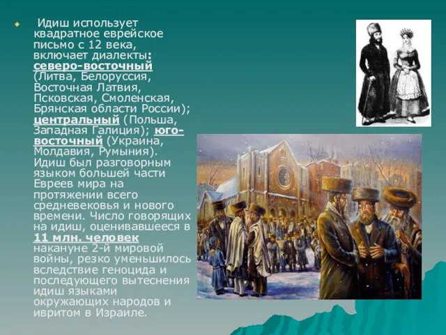 Идиш использует квадратное еврейское письмо с 12 века, включает диалекты: северо-восточный (Литва,