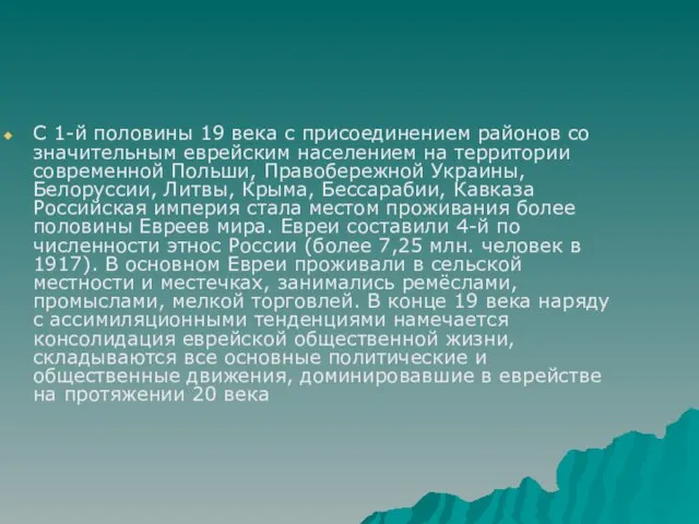 С 1-й половины 19 века с присоединением районов со значительным еврейским населением