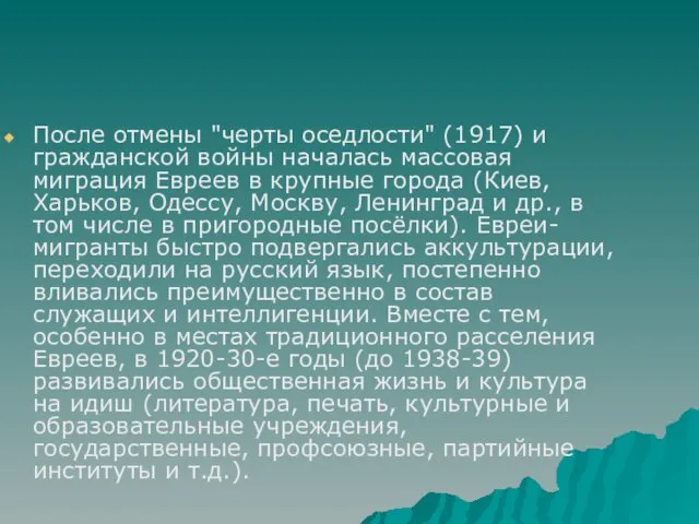 После отмены "черты оседлости" (1917) и гражданской войны началась массовая миграция Евреев