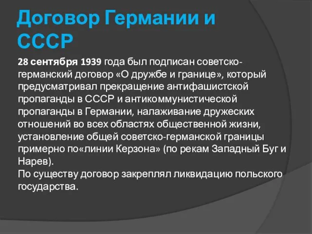 Договор Германии и СССР 28 сентября 1939 года был подписан советско-германский договор