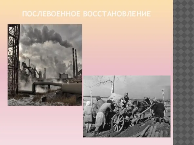 Послевоенное восстановление