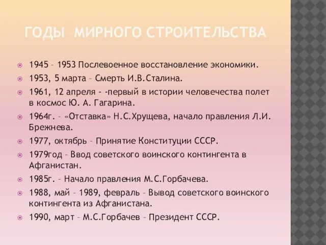 годы мирного строительства 1945 – 1953 Послевоенное восстановление экономики. 1953, 5 марта