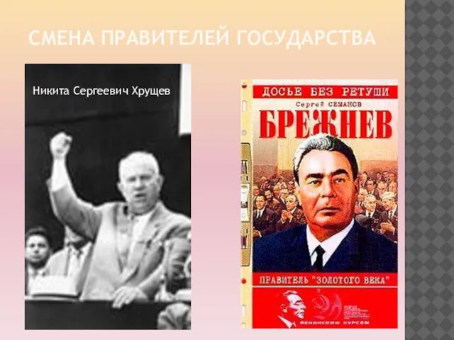 Смена правителей государства Никита Сергеевич Хрущев