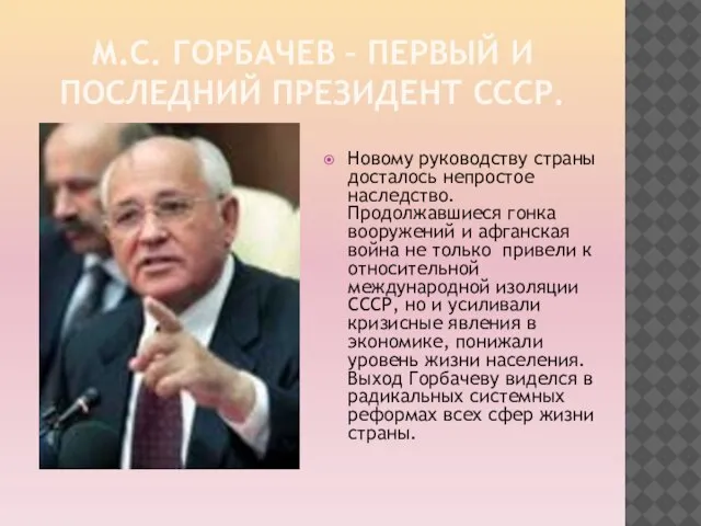М.С. Горбачев – первый и последний президент СССР. Новому руководству страны досталось