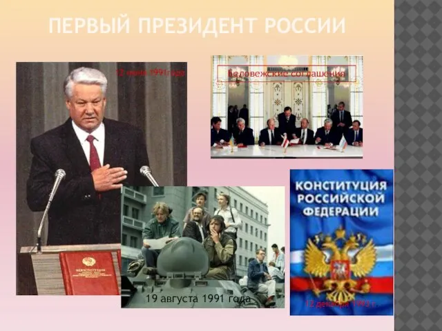 Первый президент России Беловежские соглашения 19 августа 1991 года 12 июня 1991года 12 декабря 1993 г.