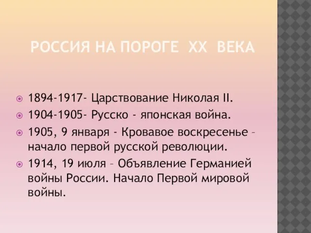 Россия на пороге ХХ века 1894-1917- Царствование Николая II. 1904-1905- Русско -