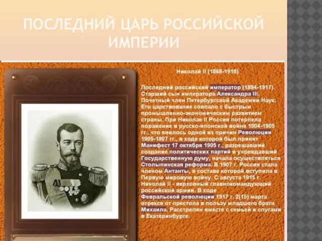 последний царь Российской империи