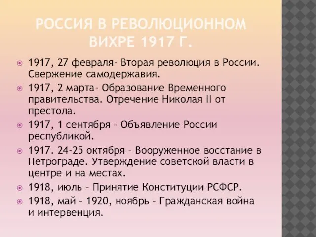 Россия в революционном вихре 1917 г. 1917, 27 февраля- Вторая революция в