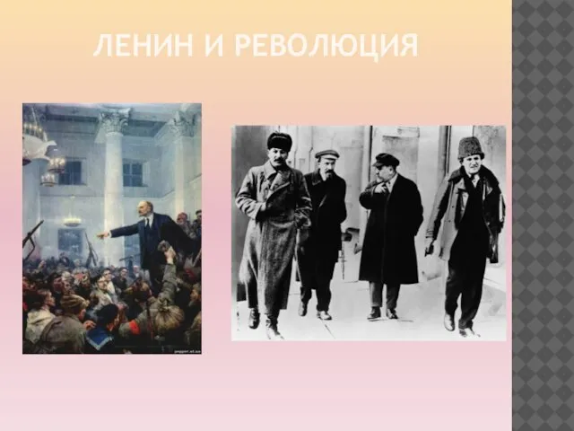 Ленин и революция