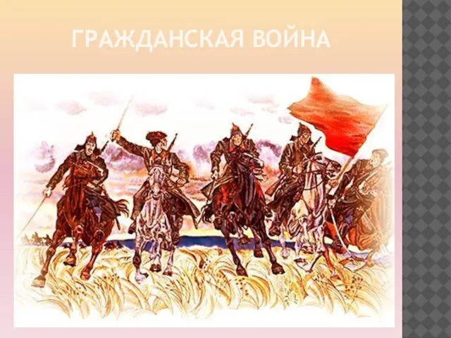 Гражданская война