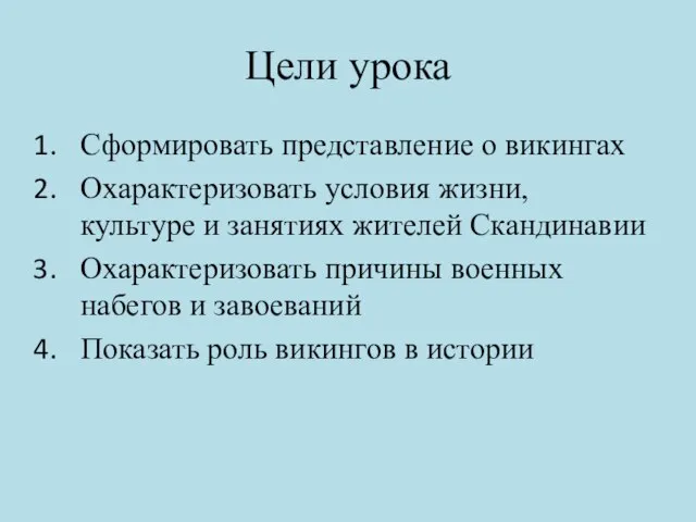 Цели урока Сформировать представление о викингах Охарактеризовать условия жизни, культуре и занятиях