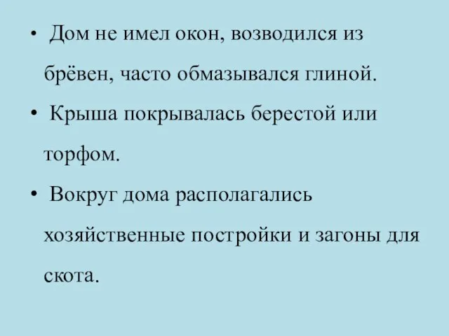 Дом не имел окон, возводился из брёвен, часто обмазывался глиной. Крыша покрывалась