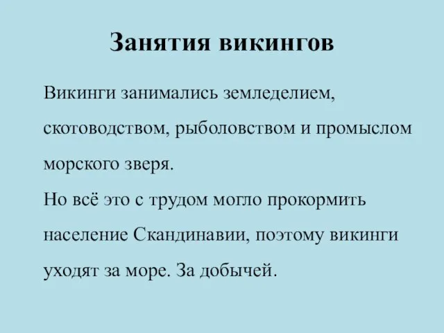 Занятия викингов Викинги занимались земледелием, скотоводством, рыболовством и промыслом морского зверя. Но