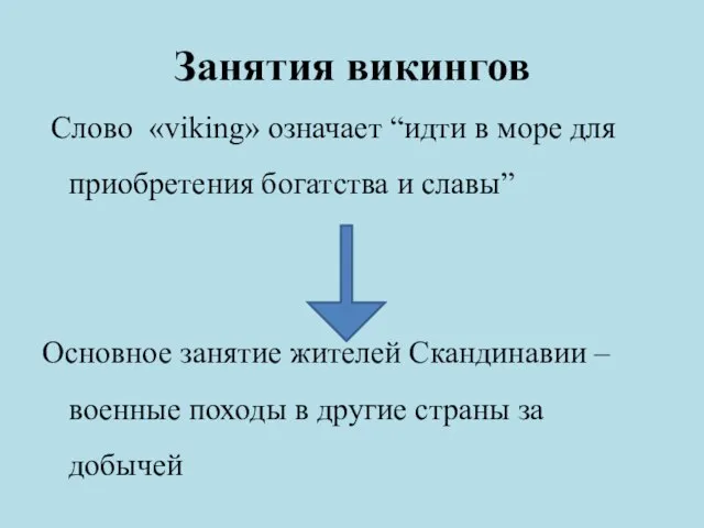 Занятия викингов Слово «viking» означает “идти в море для приобретения богатства и