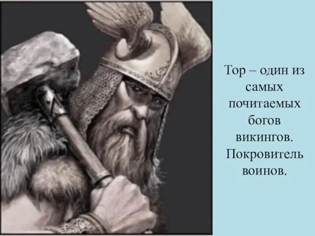 Тор – один из самых почитаемых богов викингов. Покровитель воинов.