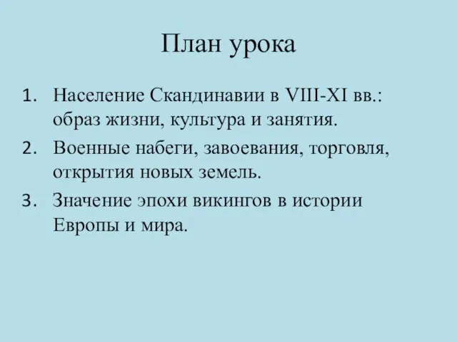 План урока Население Скандинавии в VIII-XI вв.: образ жизни, культура и занятия.