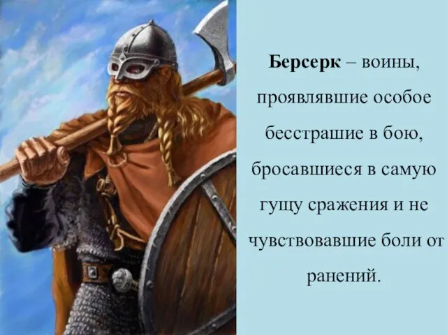 Берсерк – воины, проявлявшие особое бесстрашие в бою, бросавшиеся в самую гущу