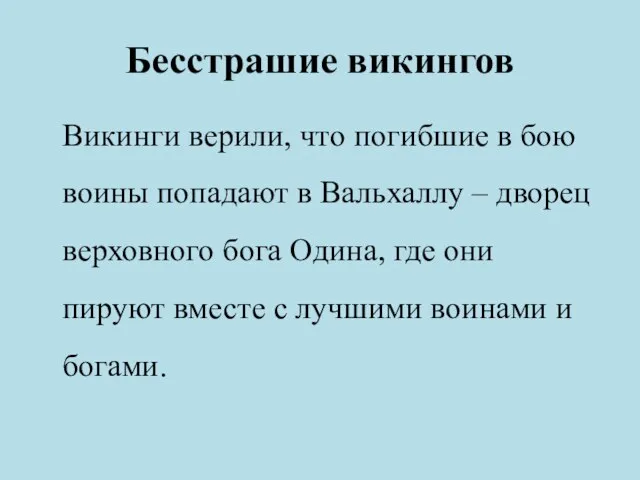 Бесстрашие викингов Викинги верили, что погибшие в бою воины попадают в Вальхаллу