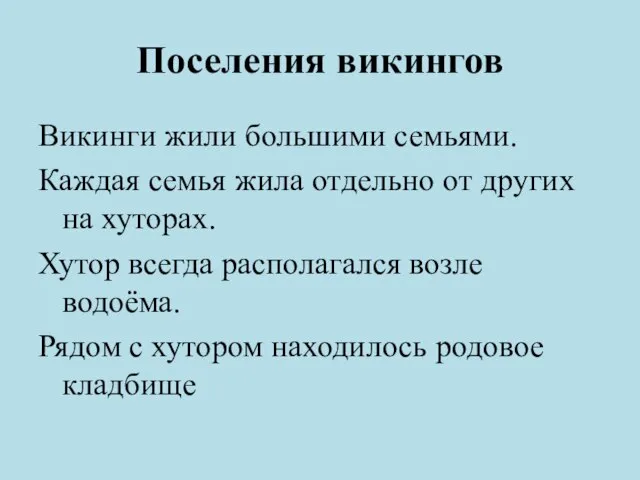 Поселения викингов Викинги жили большими семьями. Каждая семья жила отдельно от других