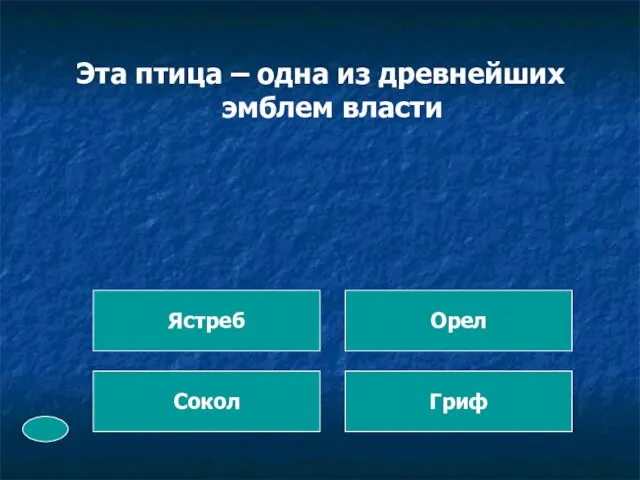 Эта птица – одна из древнейших эмблем власти Сокол Ястреб Гриф Орел