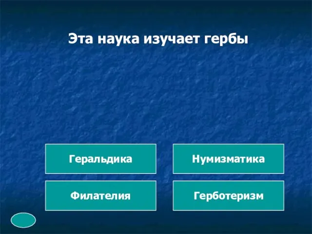 Эта наука изучает гербы Филателия Герботеризм Нумизматика Геральдика