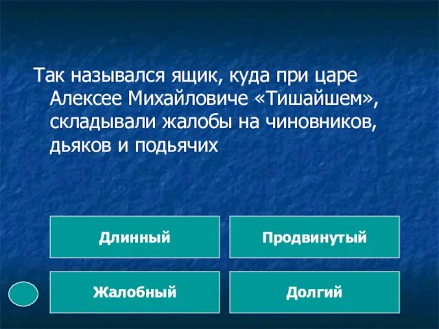 Так назывался ящик, куда при царе Алексее Михайловиче «Тишайшем», складывали жалобы на