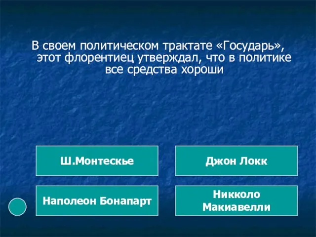 В своем политическом трактате «Государь», этот флорентиец утверждал, что в политике все