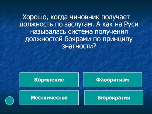 Хорошо, когда чиновник получает должность по заслугам. А как на Руси называлась