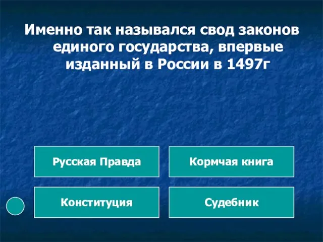 Именно так назывался свод законов единого государства, впервые изданный в России в