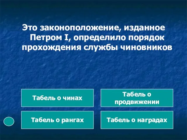 Это законоположение, изданное Петром I, определило порядок прохождения службы чиновников Табель о