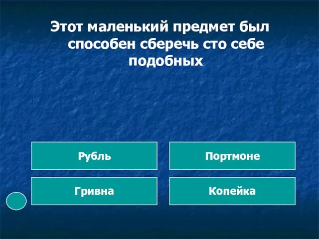 Этот маленький предмет был способен сберечь сто себе подобных Гривна Рубль Портмоне Копейка