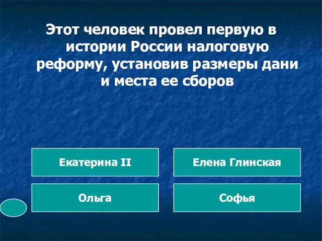 Этот человек провел первую в истории России налоговую реформу, установив размеры дани