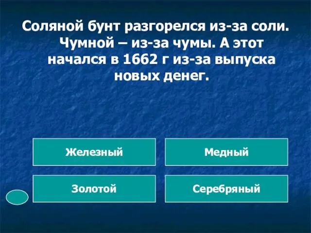 Соляной бунт разгорелся из-за соли. Чумной – из-за чумы. А этот начался