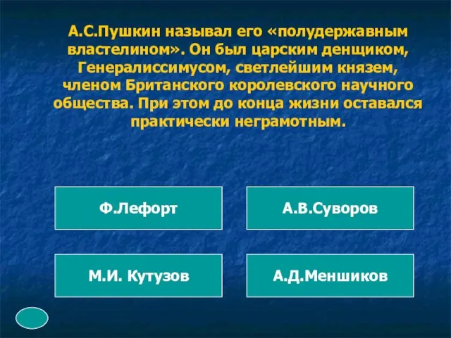 А.С.Пушкин называл его «полудержавным властелином». Он был царским денщиком, Генералиссимусом, светлейшим князем,