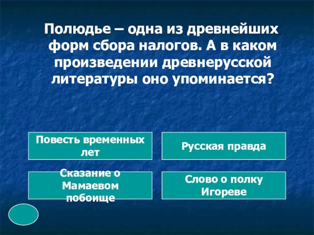 Полюдье – одна из древнейших форм сбора налогов. А в каком произведении