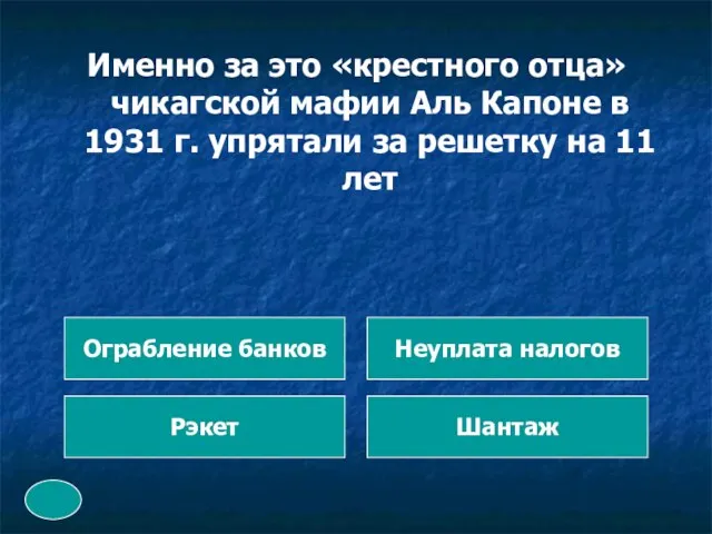 Именно за это «крестного отца» чикагской мафии Аль Капоне в 1931 г.