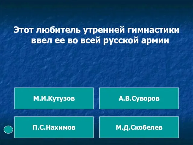 Этот любитель утренней гимнастики ввел ее во всей русской армии М.И.Кутузов П.С.Нахимов М.Д.Скобелев А.В.Суворов