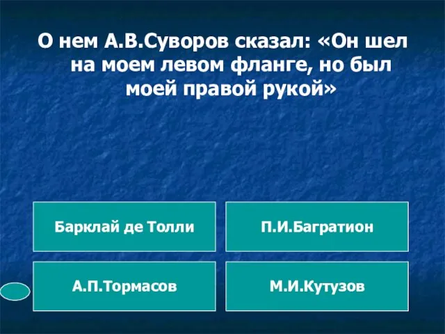 О нем А.В.Суворов сказал: «Он шел на моем левом фланге, но был