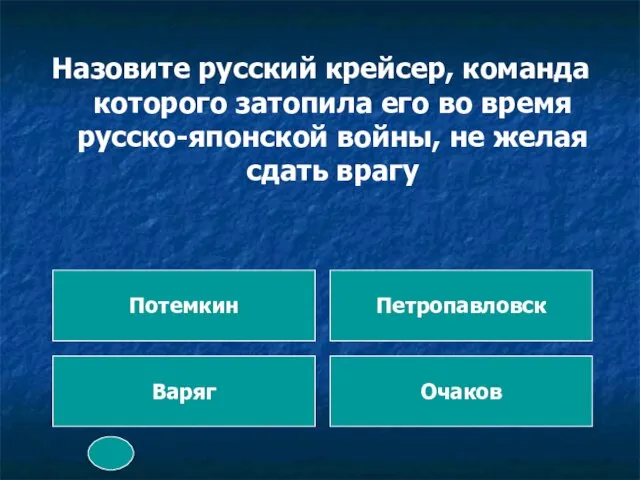 Назовите русский крейсер, команда которого затопила его во время русско-японской войны, не