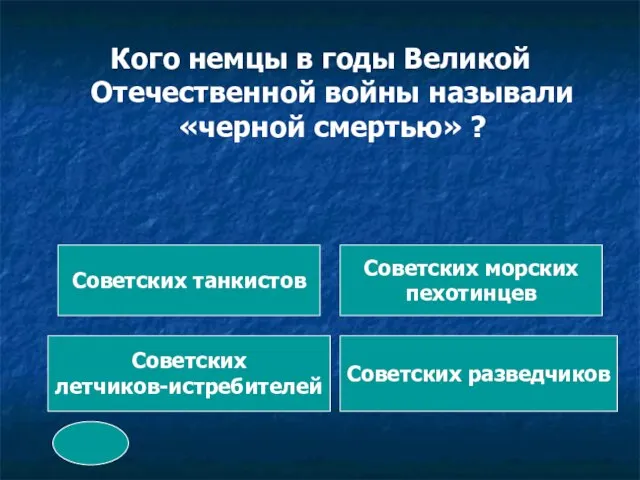 Кого немцы в годы Великой Отечественной войны называли «черной смертью» ? Советских