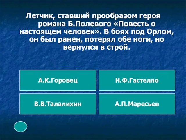 Летчик, ставший прообразом героя романа Б.Полевого «Повесть о настоящем человек». В боях