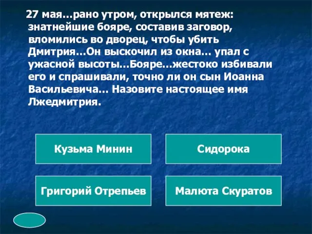 27 мая…рано утром, открылся мятеж: знатнейшие бояре, составив заговор, вломились во дворец,